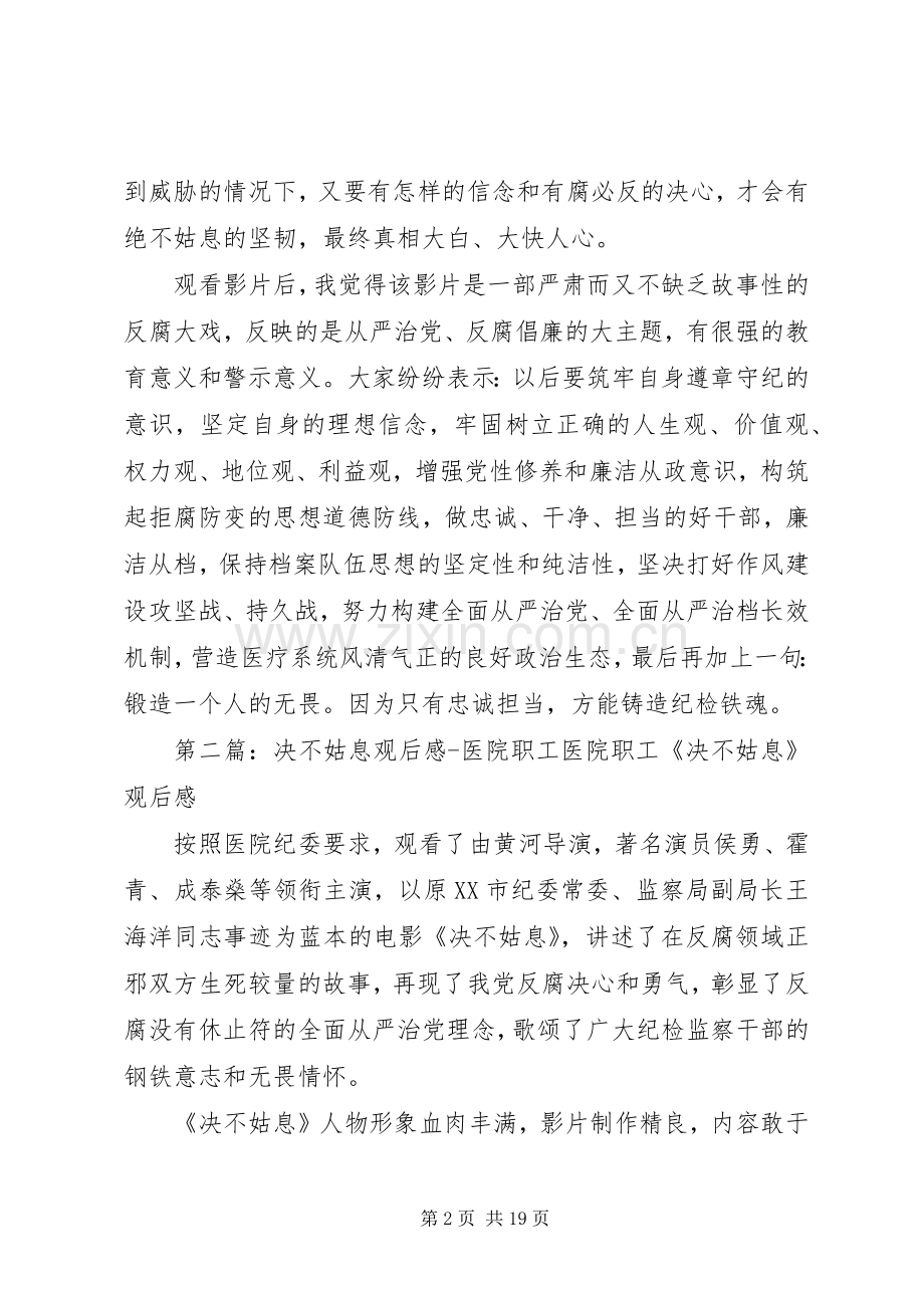 决不姑息观后感医院职工2.docx_第2页