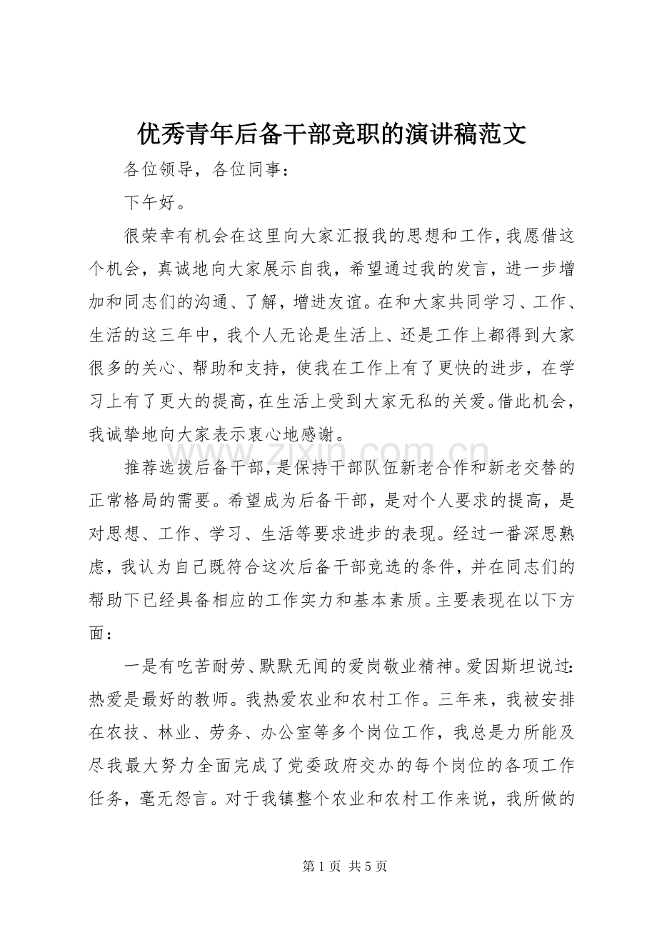 优秀青年后备干部竞职的演讲稿范文.docx_第1页