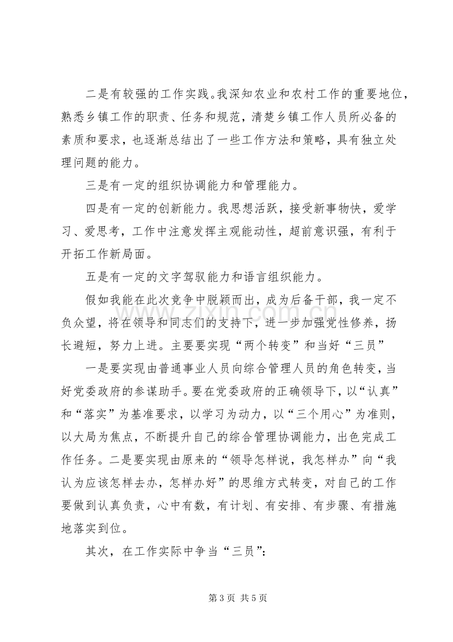 优秀青年后备干部竞职的演讲稿范文.docx_第3页