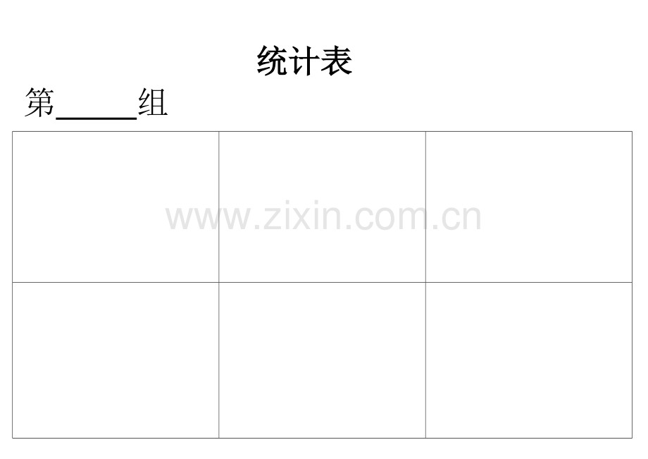 小学数学人教一年级小组记录表.doc_第1页