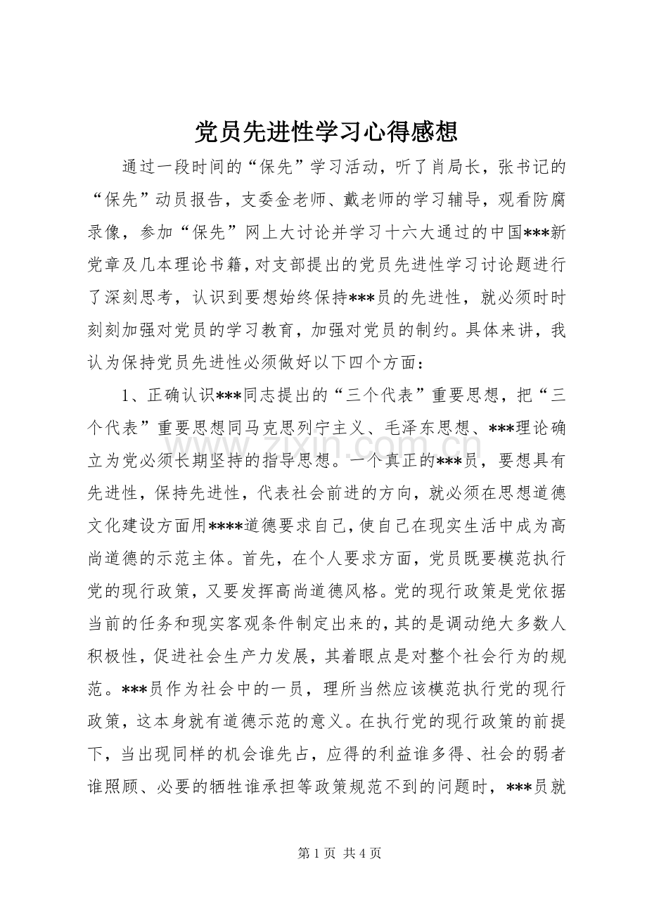 党员先进性学习心得感想.docx_第1页