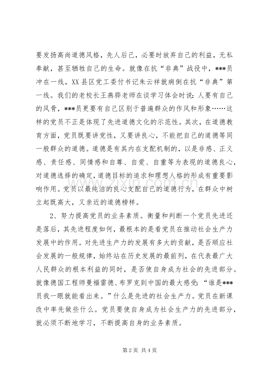 党员先进性学习心得感想.docx_第2页