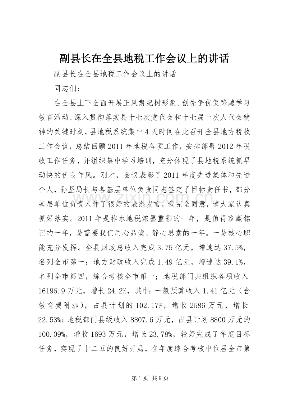 副县长在全县地税工作会议上的讲话.docx_第1页