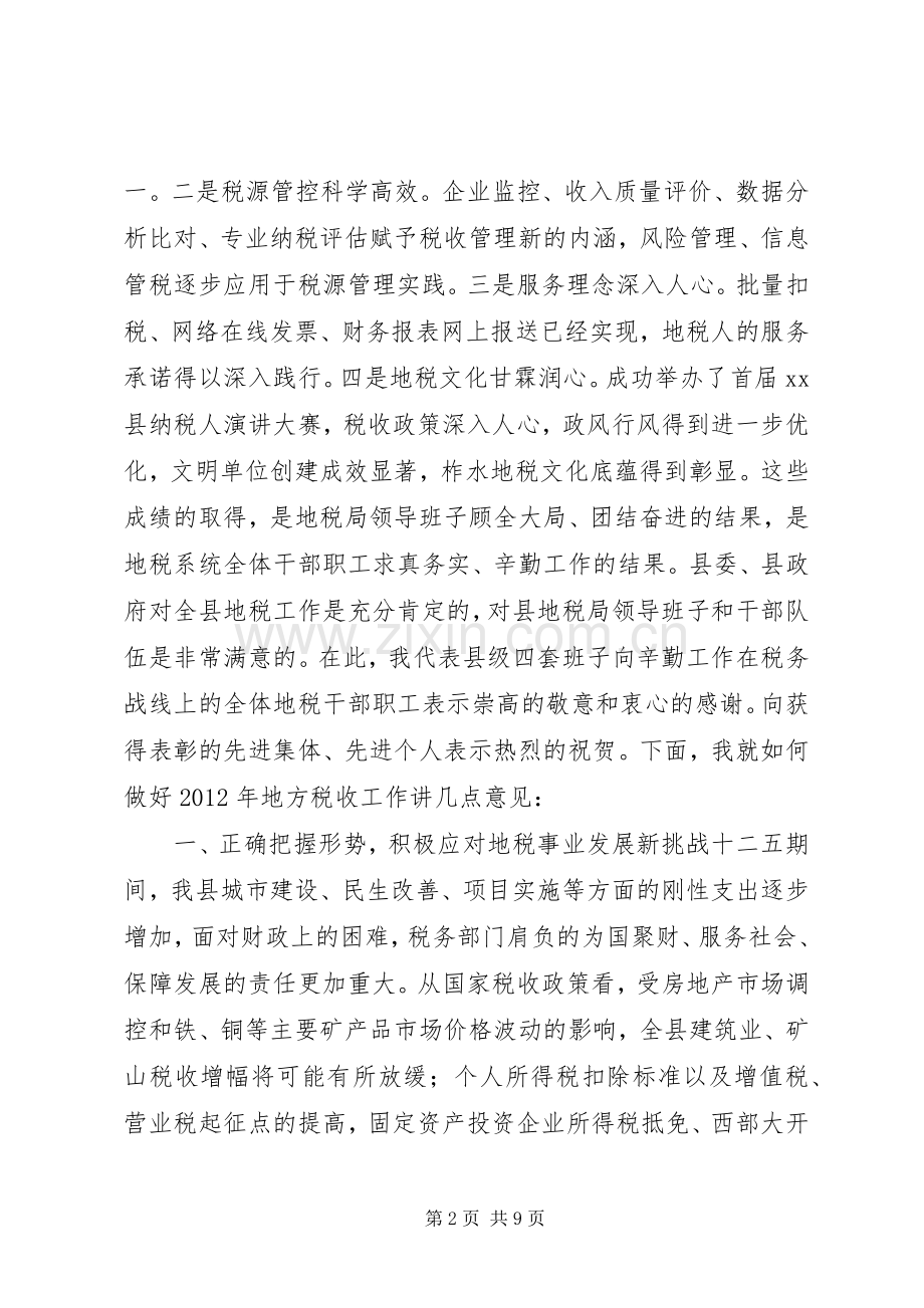 副县长在全县地税工作会议上的讲话.docx_第2页