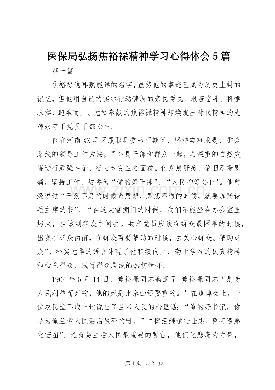 医保局弘扬焦裕禄精神学习心得体会5篇.docx_第1页