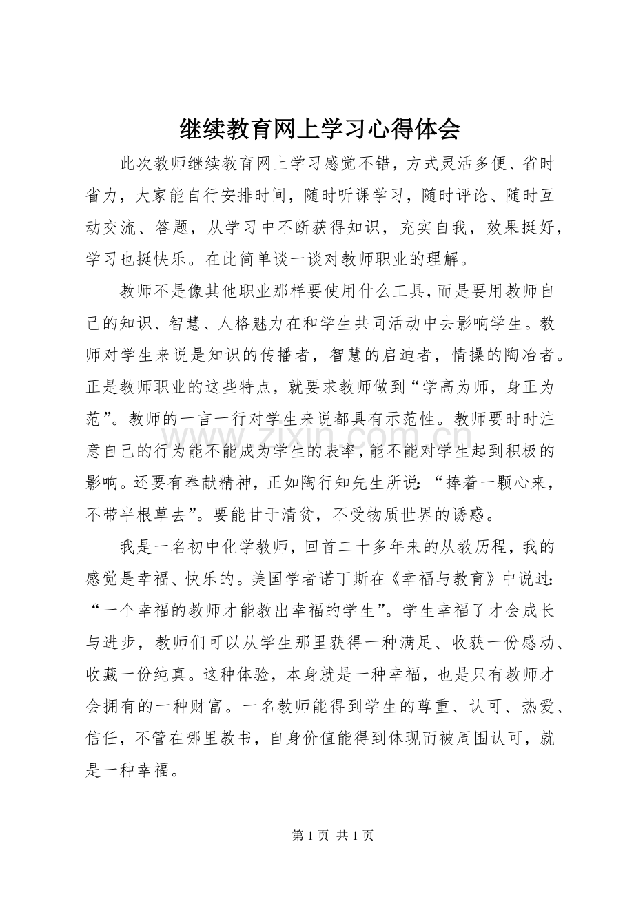 继续教育网上学习心得体会.docx_第1页