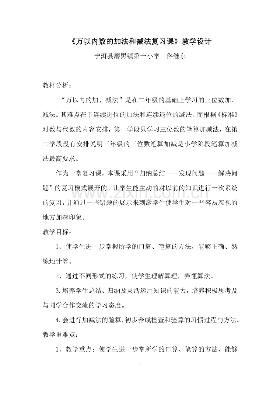 小学数学人教三年级万以内的加法和减法复习课.docx_第1页