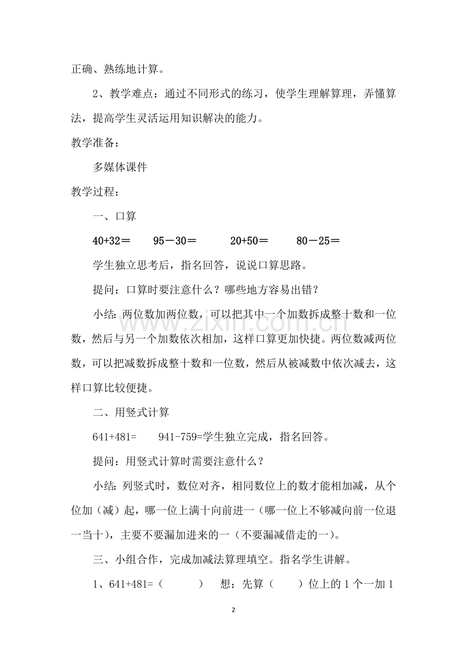 小学数学人教三年级万以内的加法和减法复习课.docx_第2页