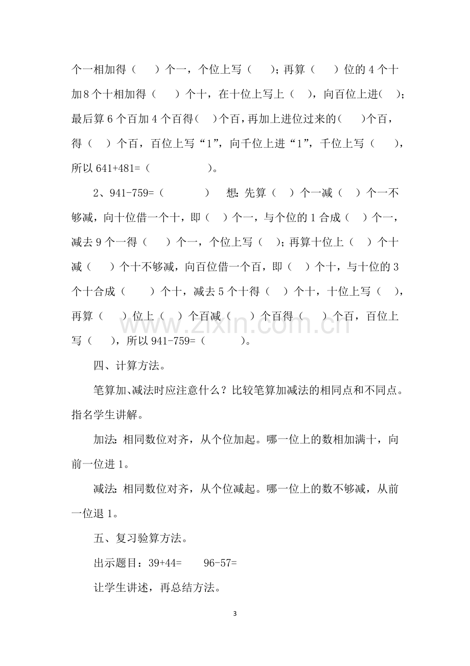 小学数学人教三年级万以内的加法和减法复习课.docx_第3页