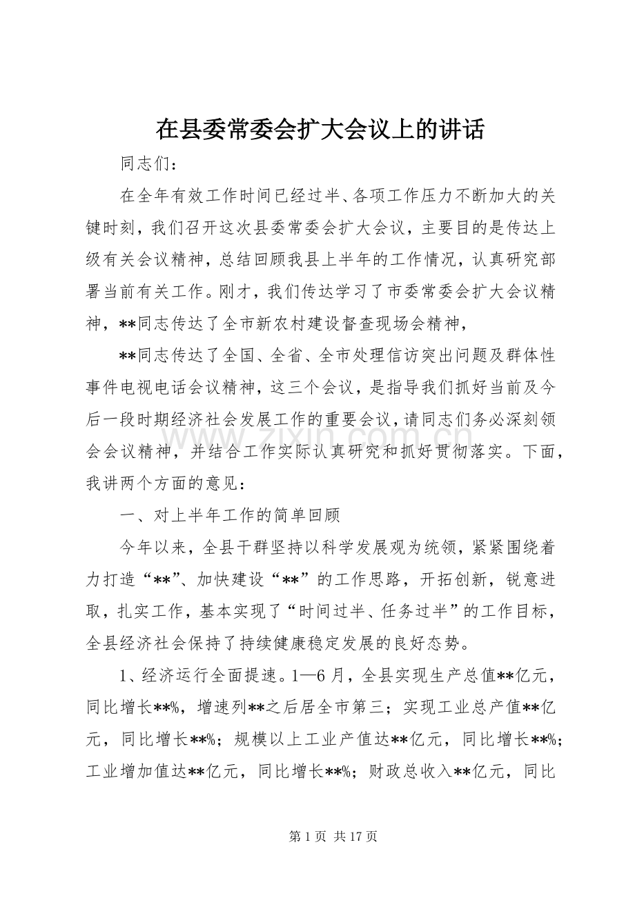 在县委常委会扩大会议上的讲话.docx_第1页