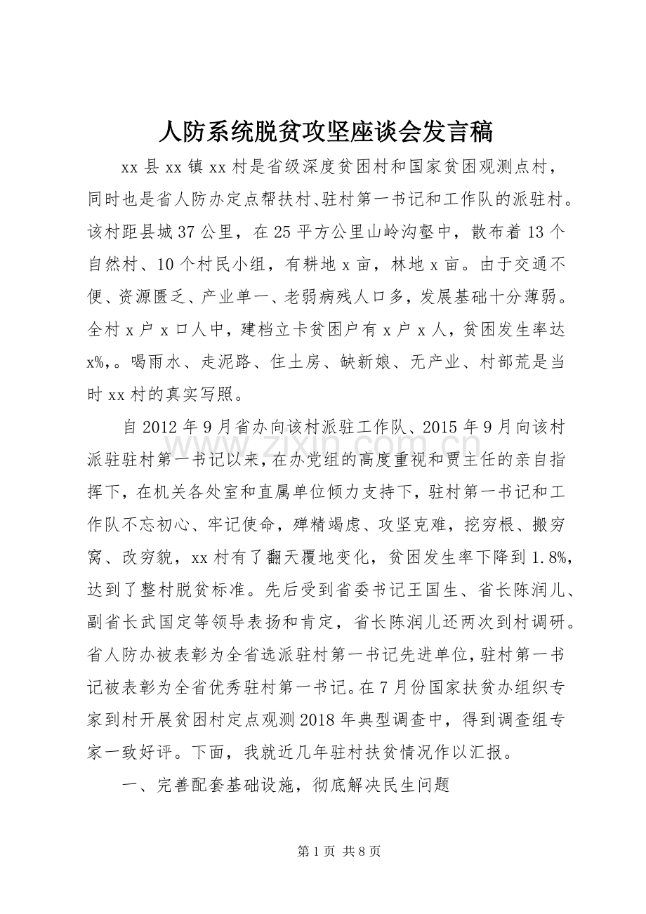 人防系统脱贫攻坚座谈会发言稿.docx_第1页