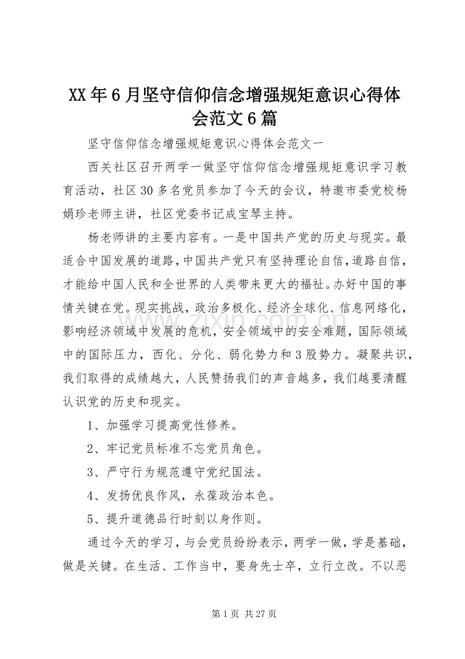 XX年6月坚守信仰信念增强规矩意识心得体会范文6篇.docx_第1页