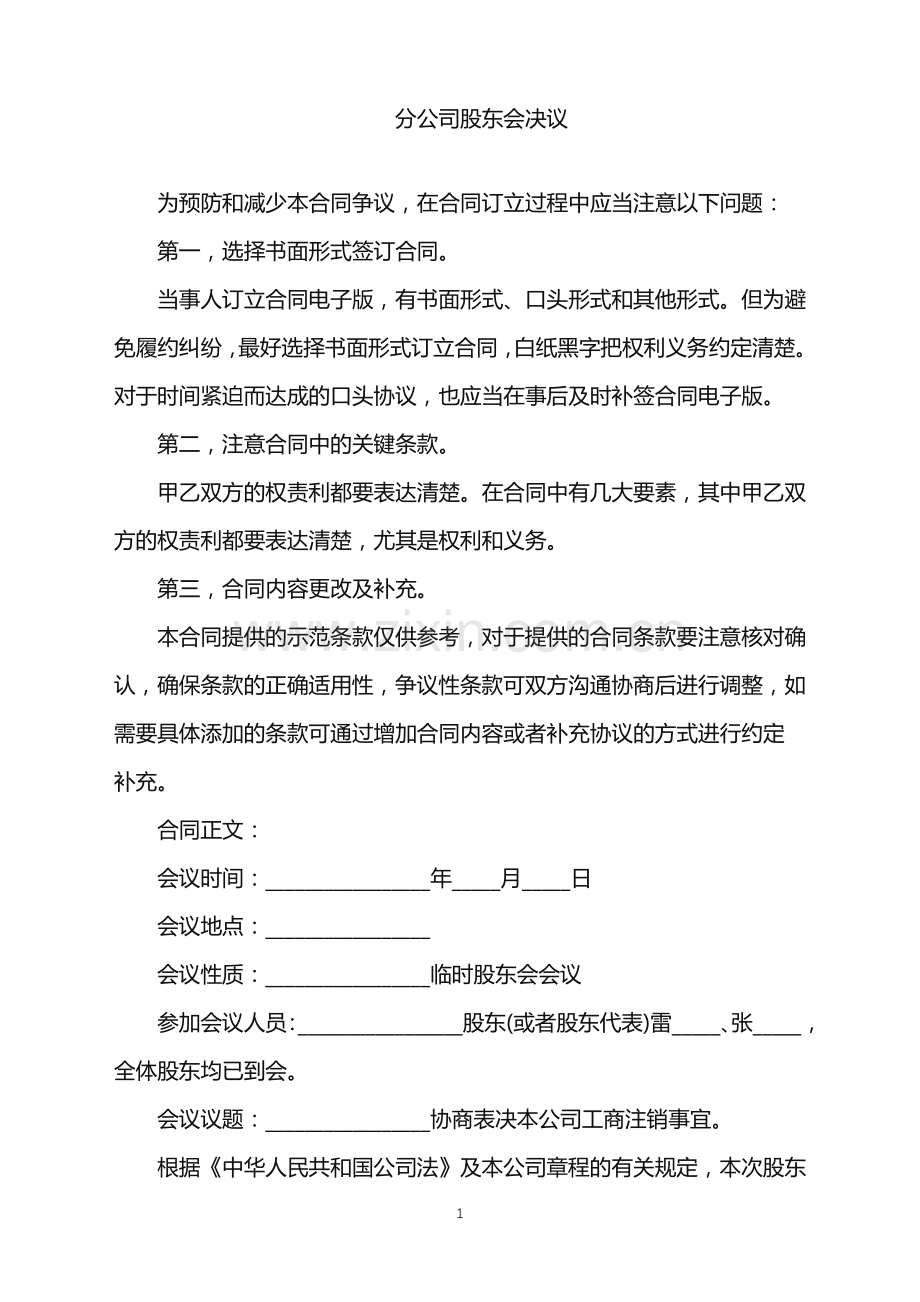 2022年分公司股东会决议.doc_第1页