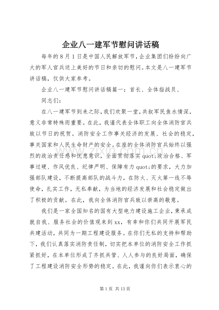 企业八一建军节慰问讲话稿.docx_第1页