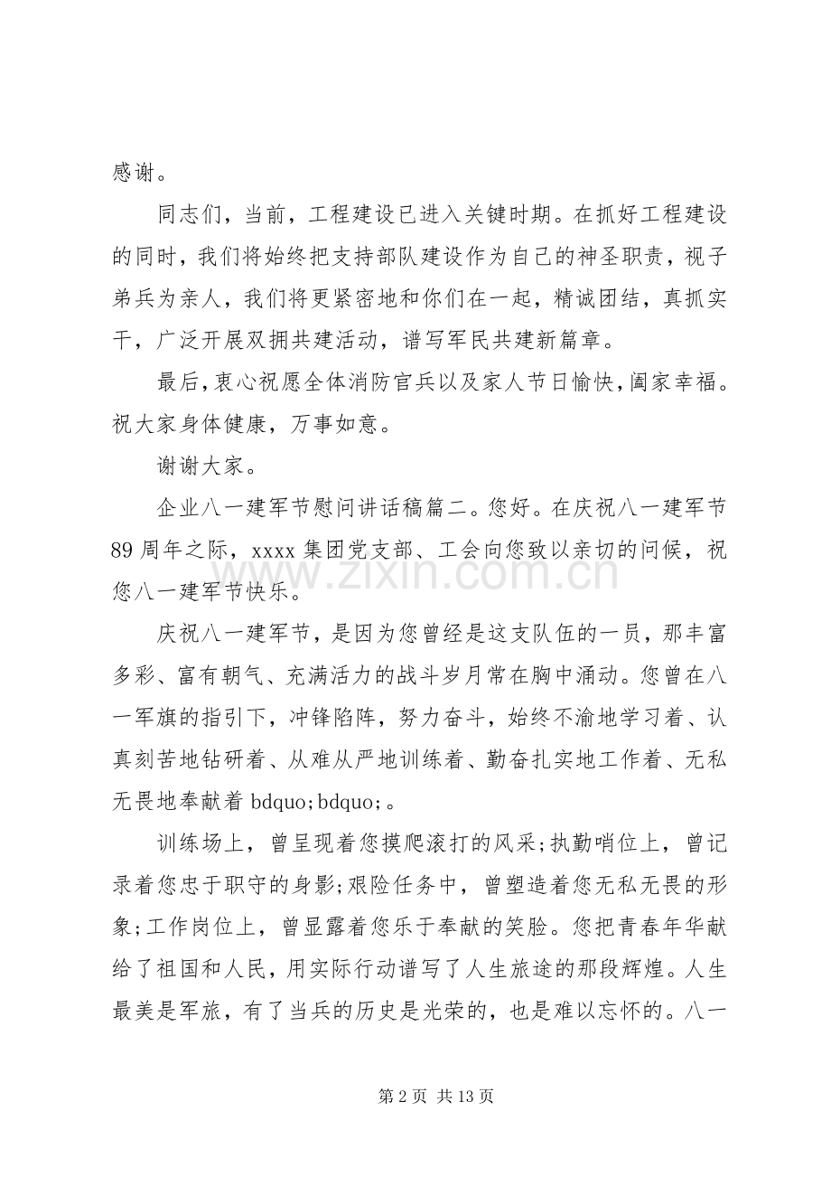 企业八一建军节慰问讲话稿.docx_第2页