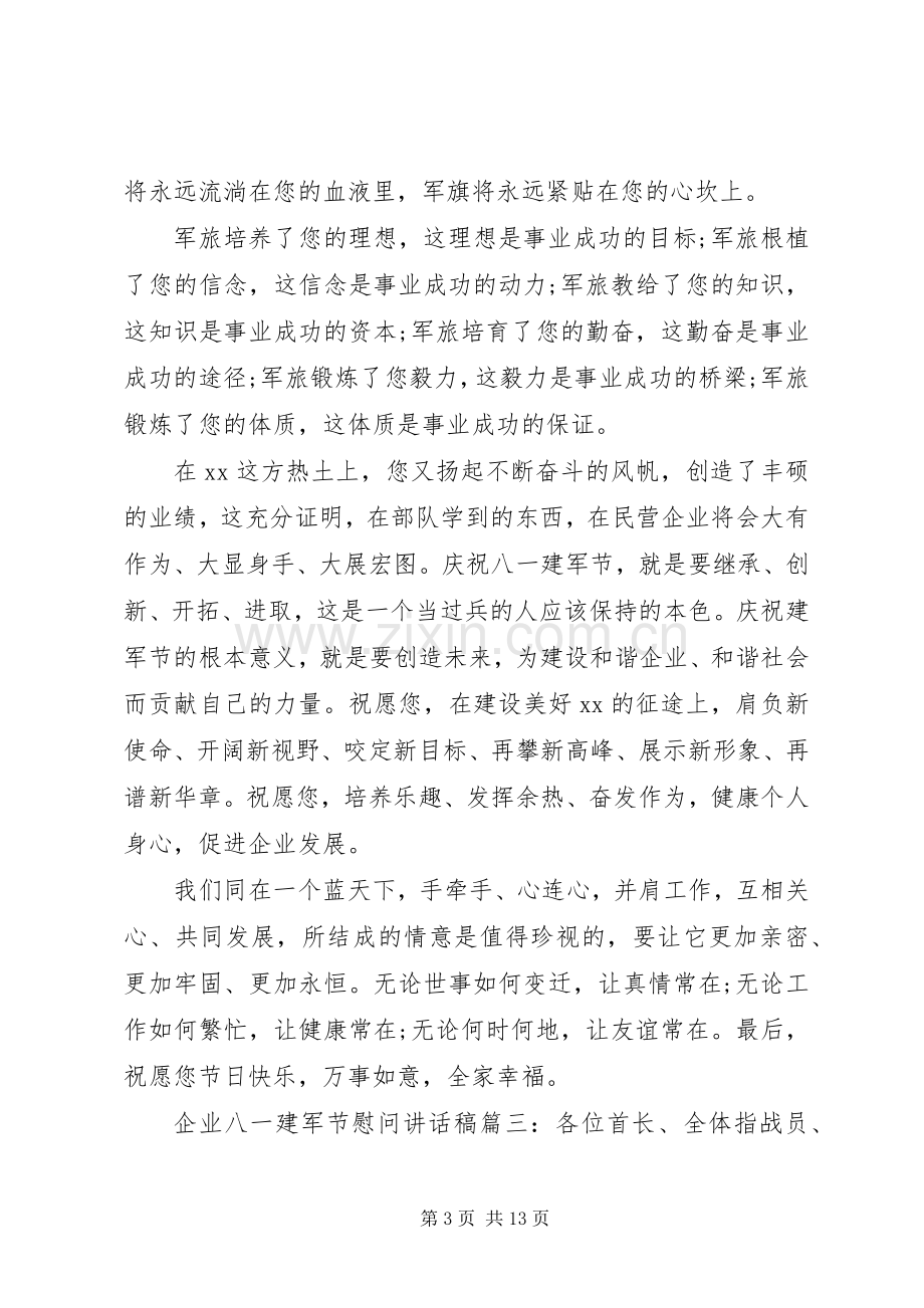 企业八一建军节慰问讲话稿.docx_第3页