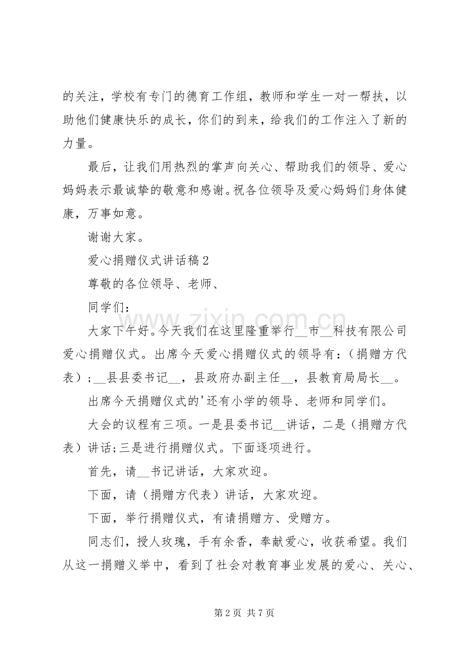 爱心捐赠仪式讲话稿合集.docx_第2页