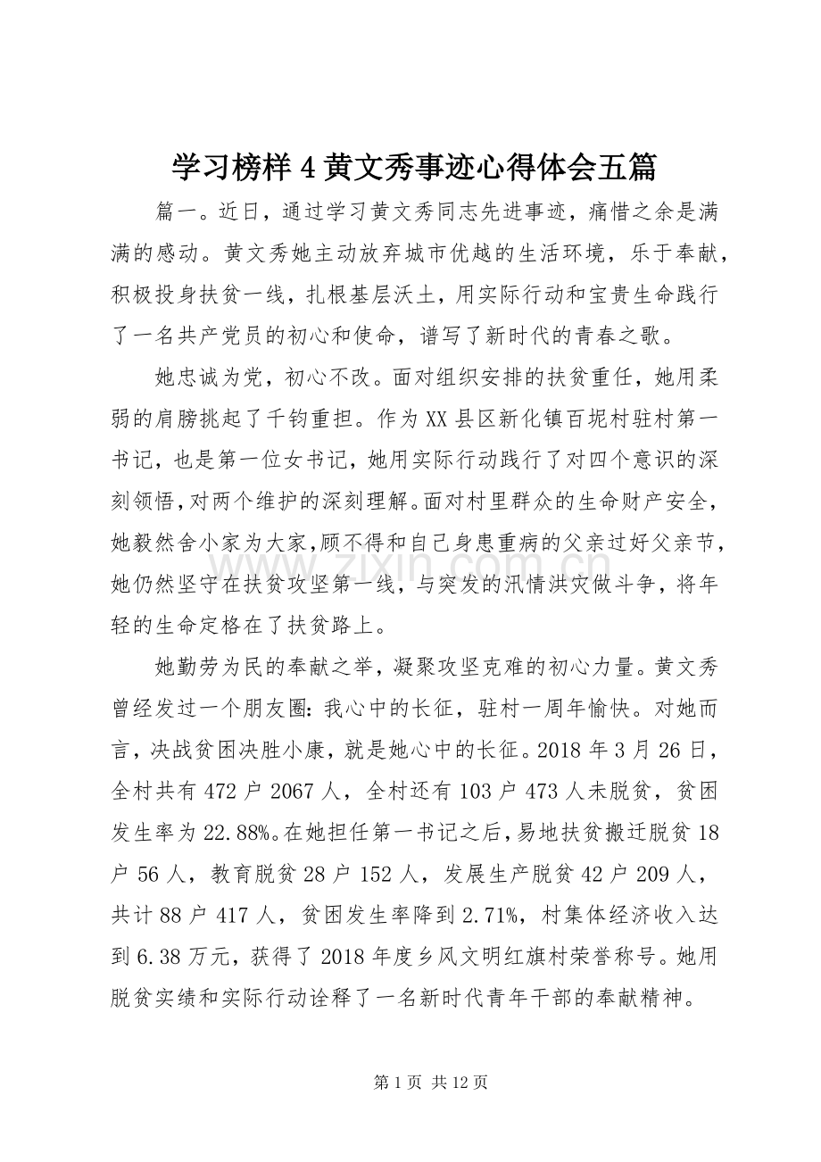 学习榜样4黄文秀事迹心得体会五篇.docx_第1页