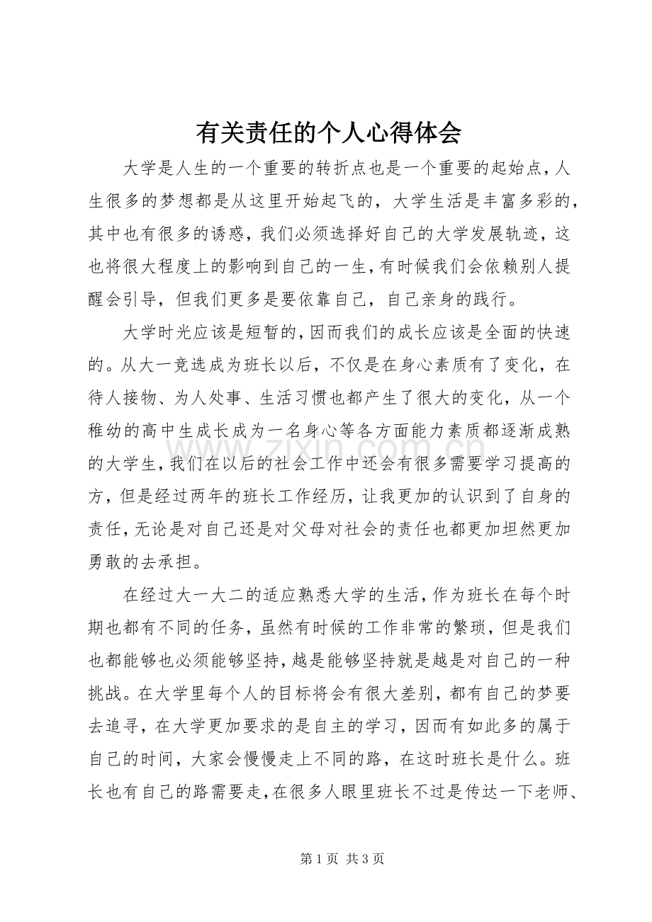 有关责任的个人心得体会.docx_第1页