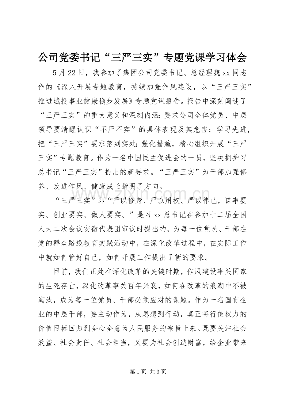 公司党委书记“三严三实”专题党课学习体会.docx_第1页