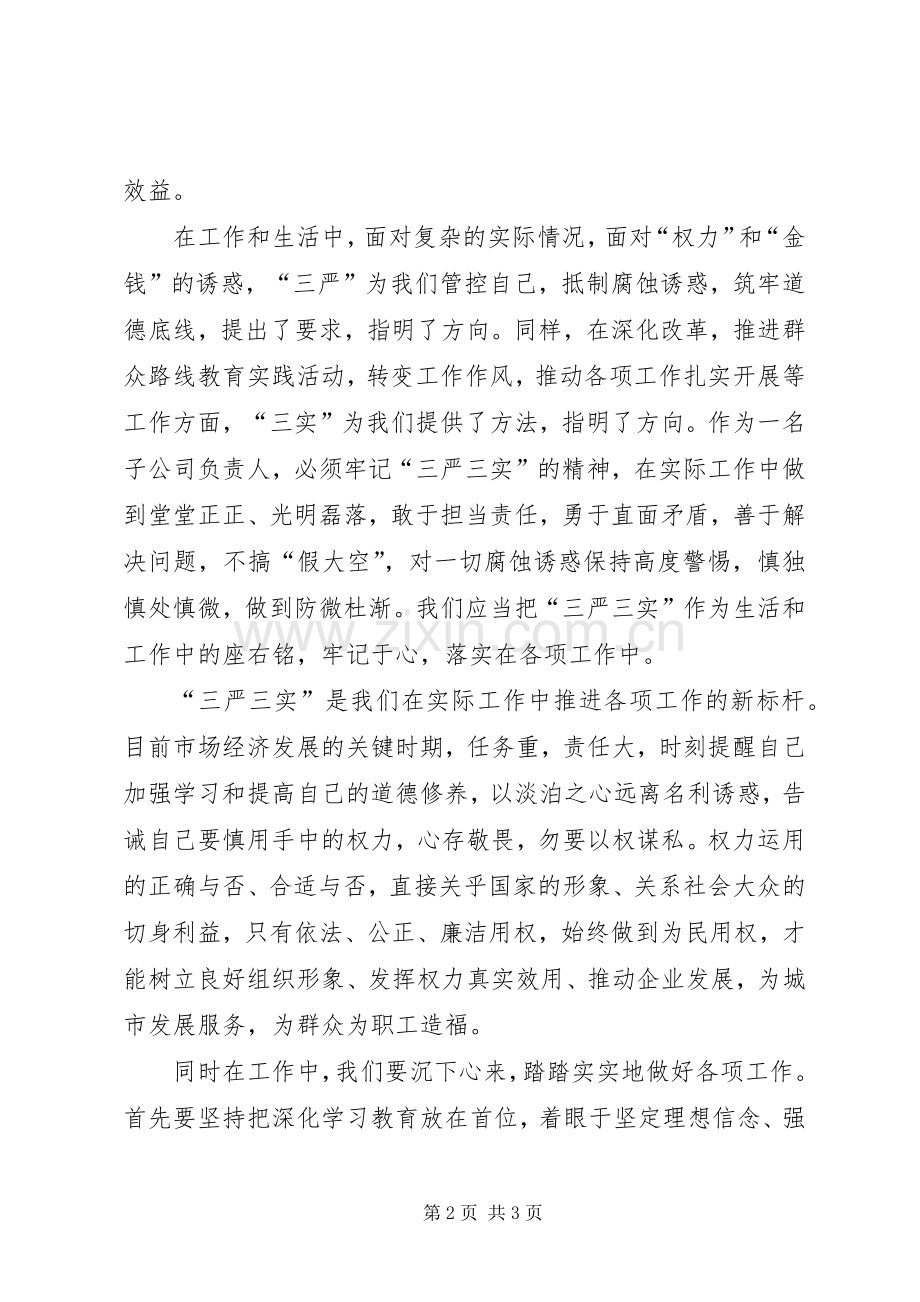 公司党委书记“三严三实”专题党课学习体会.docx_第2页