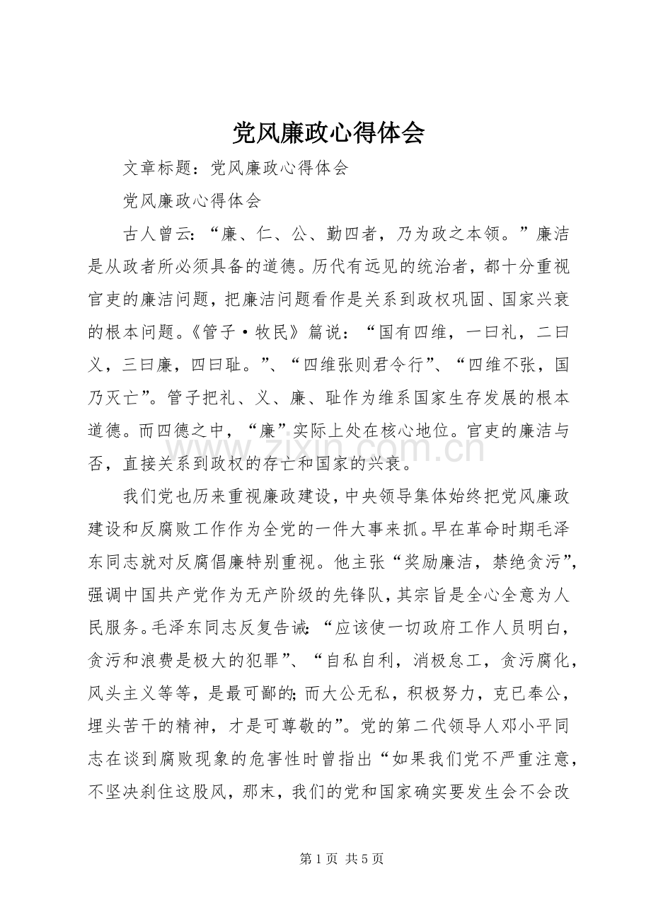 党风廉政心得体会.docx_第1页