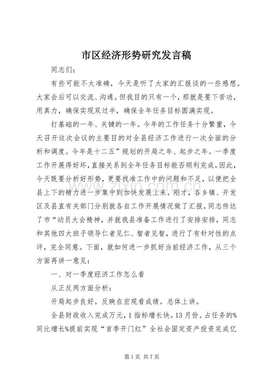 市区经济形势研究发言稿.docx_第1页