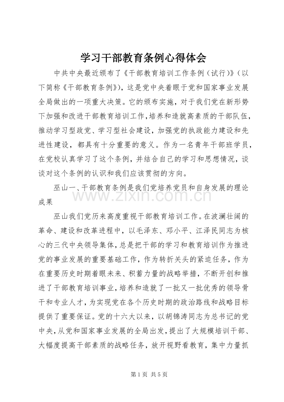 学习干部教育条例心得体会.docx_第1页