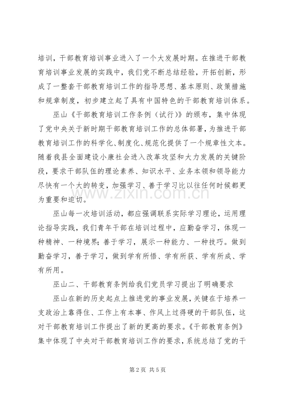 学习干部教育条例心得体会.docx_第2页