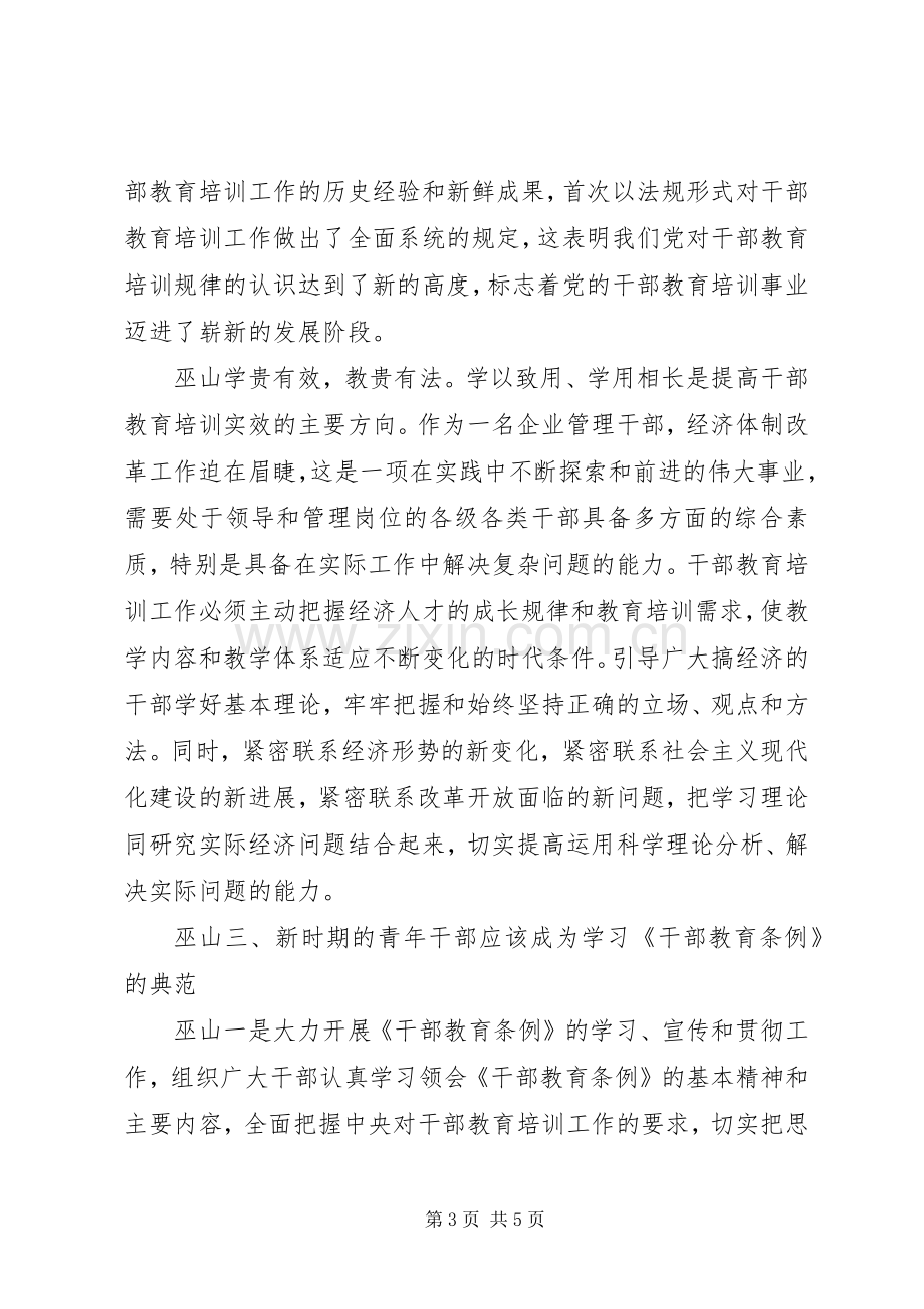 学习干部教育条例心得体会.docx_第3页