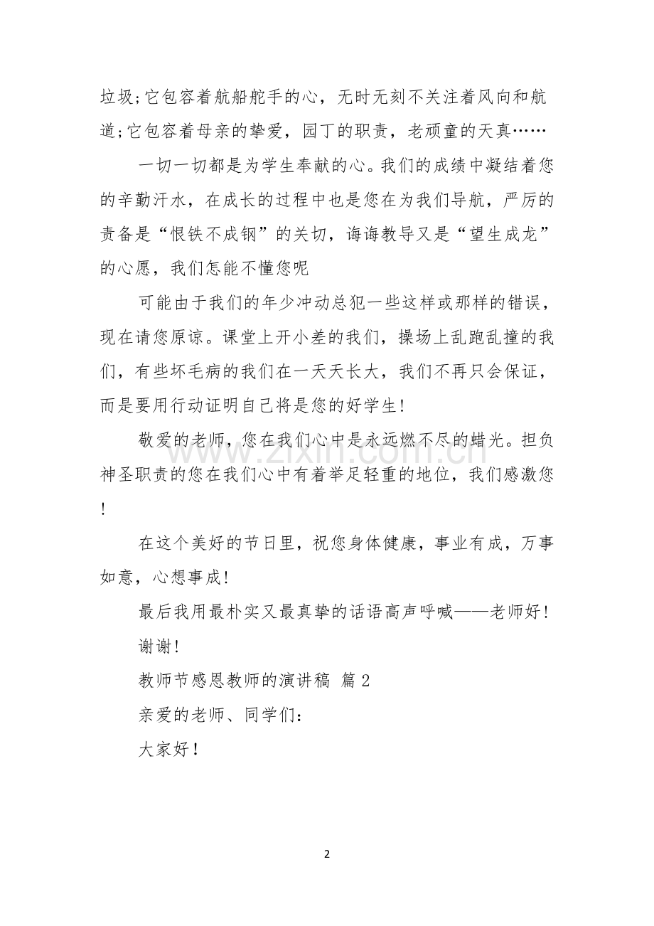 实用的教师节感恩教师的演讲稿合集九篇.docx_第2页