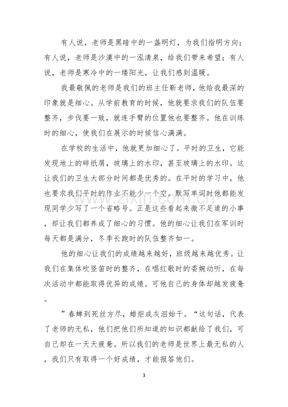 实用的教师节感恩教师的演讲稿合集九篇.docx_第3页