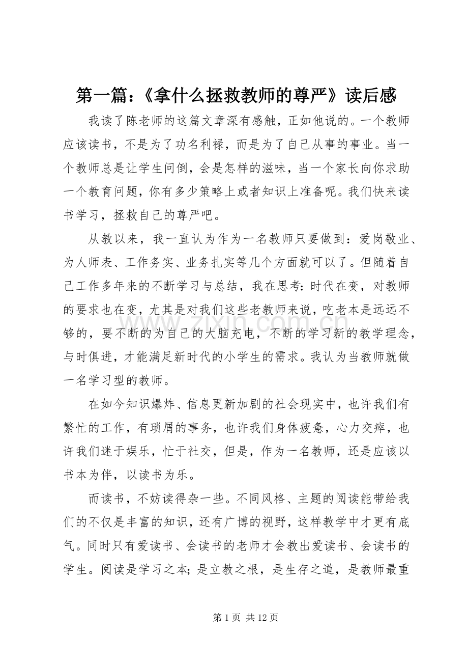 第一篇：《拿什么拯救教师的尊严》读后感.docx_第1页