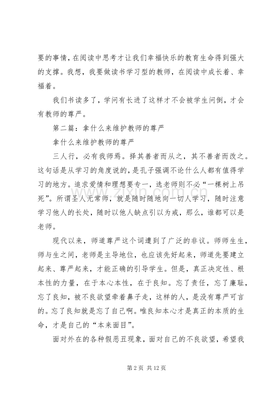 第一篇：《拿什么拯救教师的尊严》读后感.docx_第2页