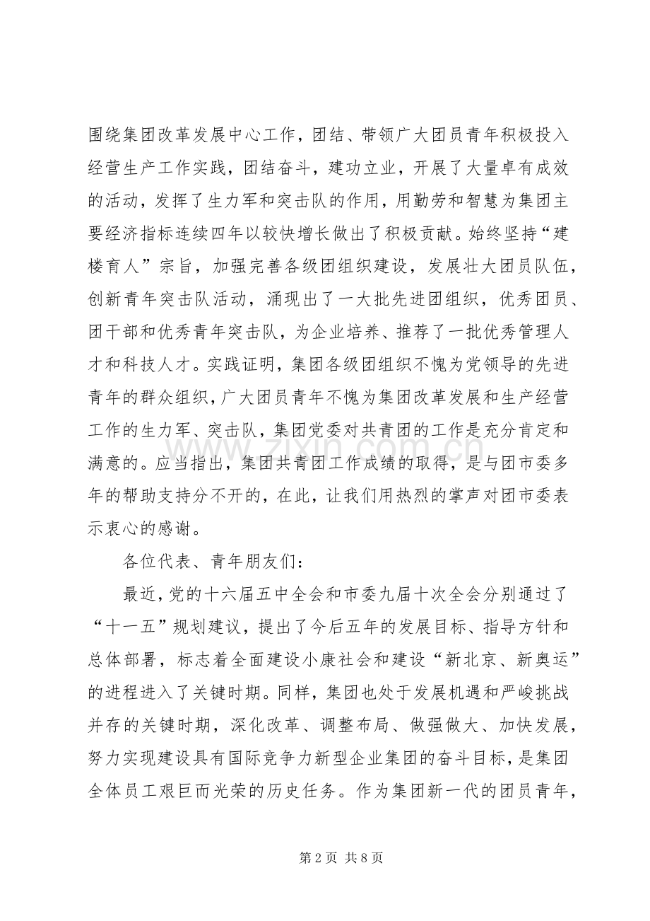 公司共青团首次代表大会讲话.docx_第2页