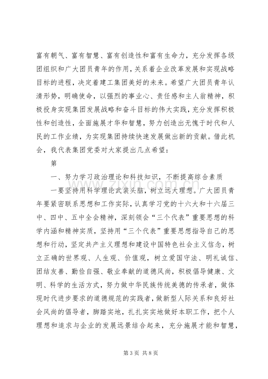 公司共青团首次代表大会讲话.docx_第3页