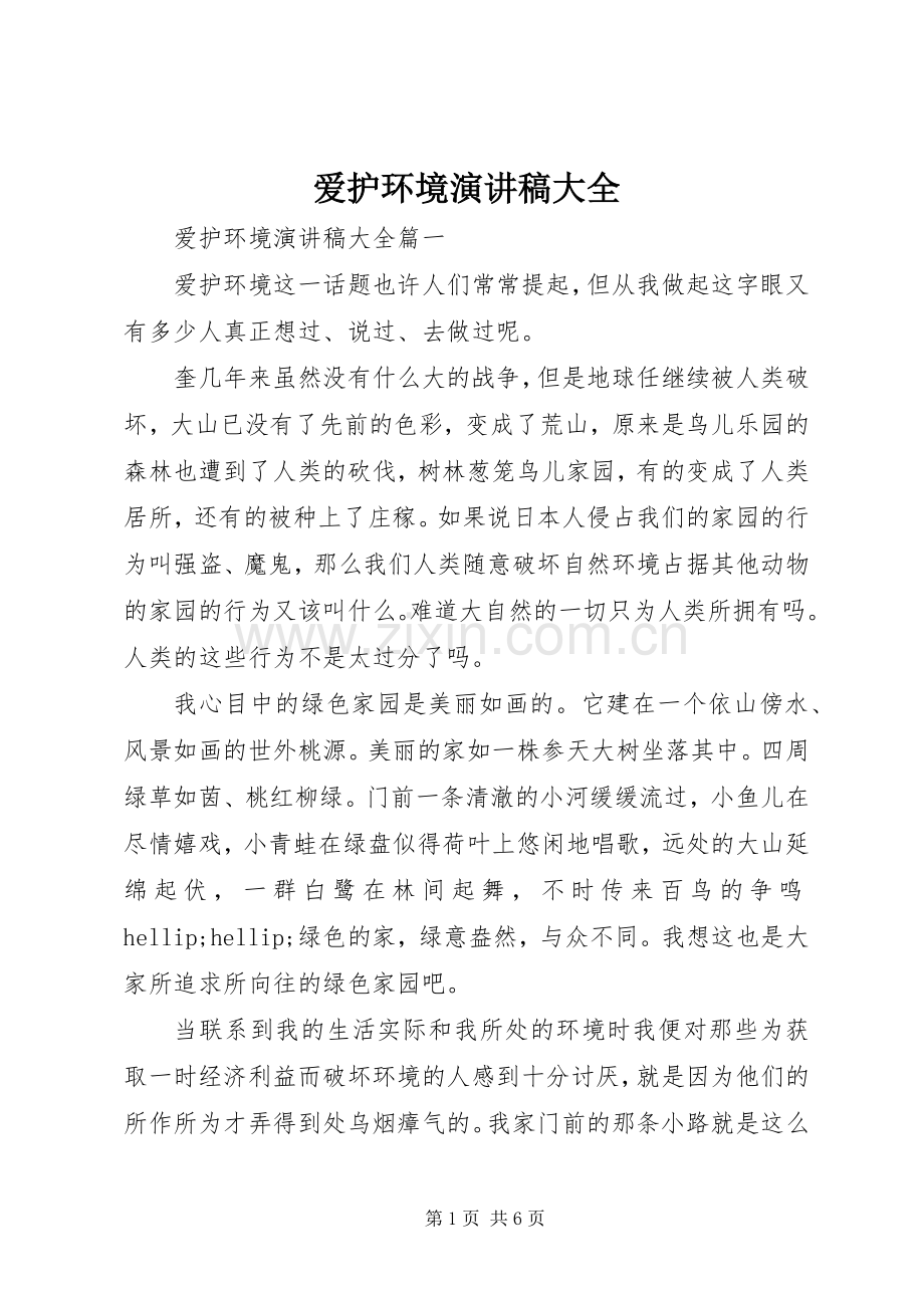 爱护环境演讲稿大全.docx_第1页