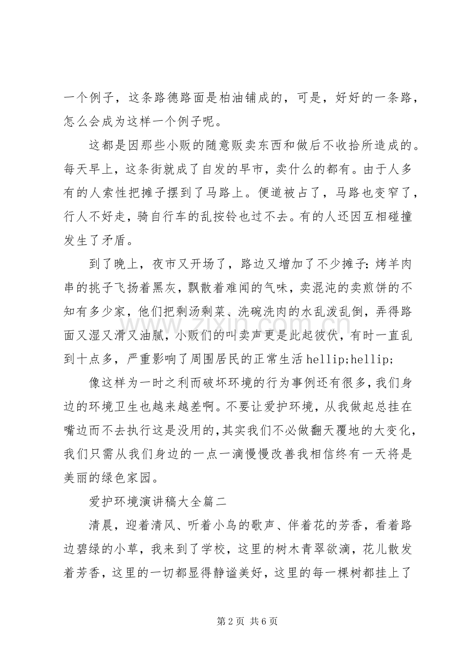 爱护环境演讲稿大全.docx_第2页