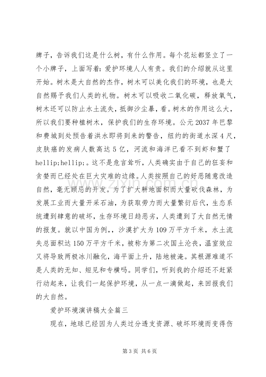 爱护环境演讲稿大全.docx_第3页