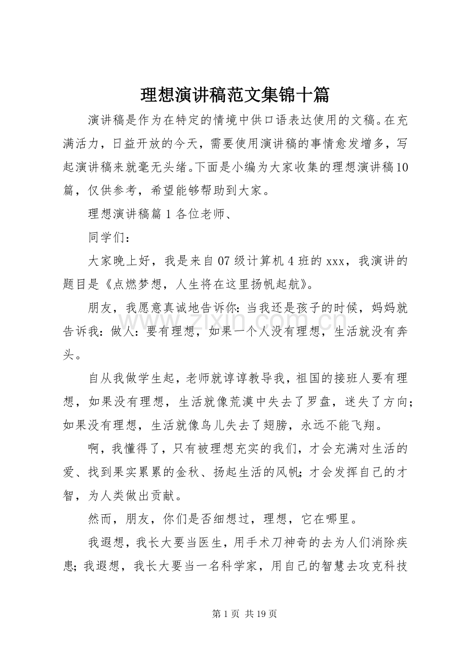 理想演讲稿范文集锦十篇.docx_第1页