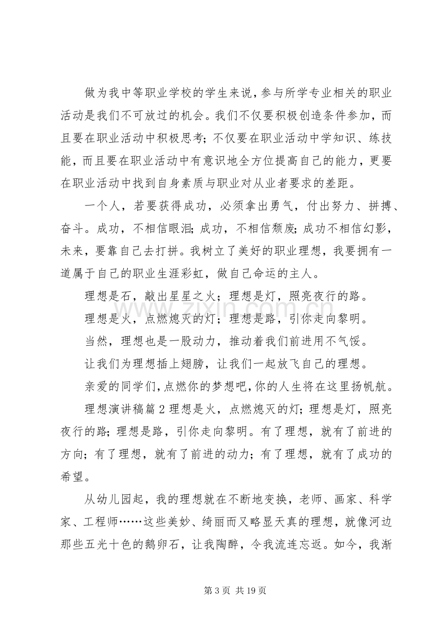 理想演讲稿范文集锦十篇.docx_第3页