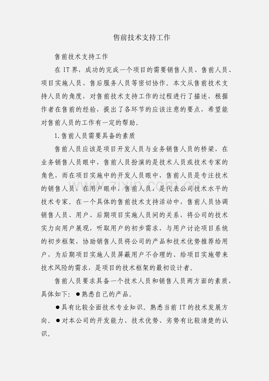 售前技术支持工作.docx_第1页