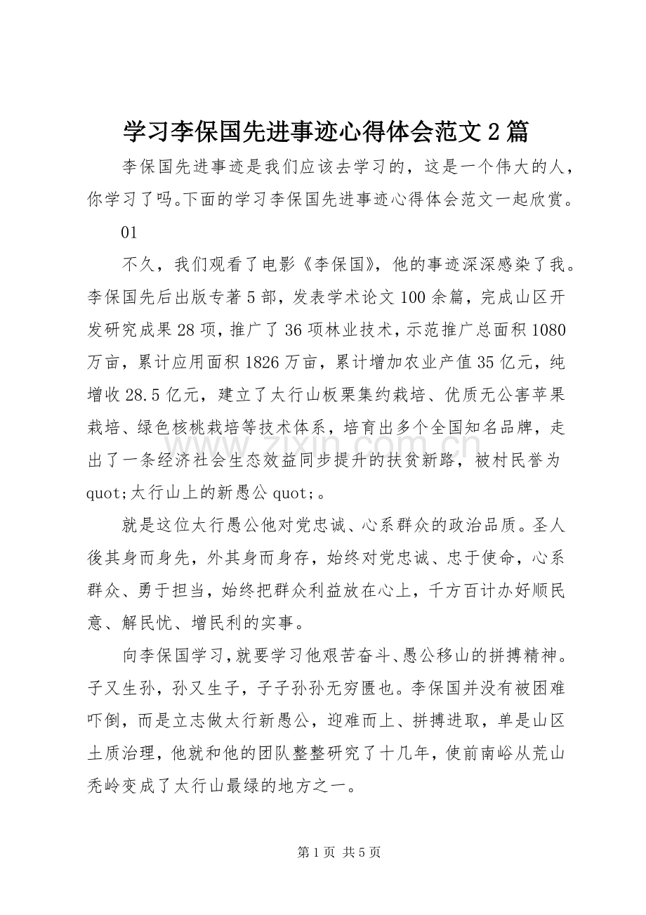 学习李保国先进事迹心得体会范文2篇.docx_第1页