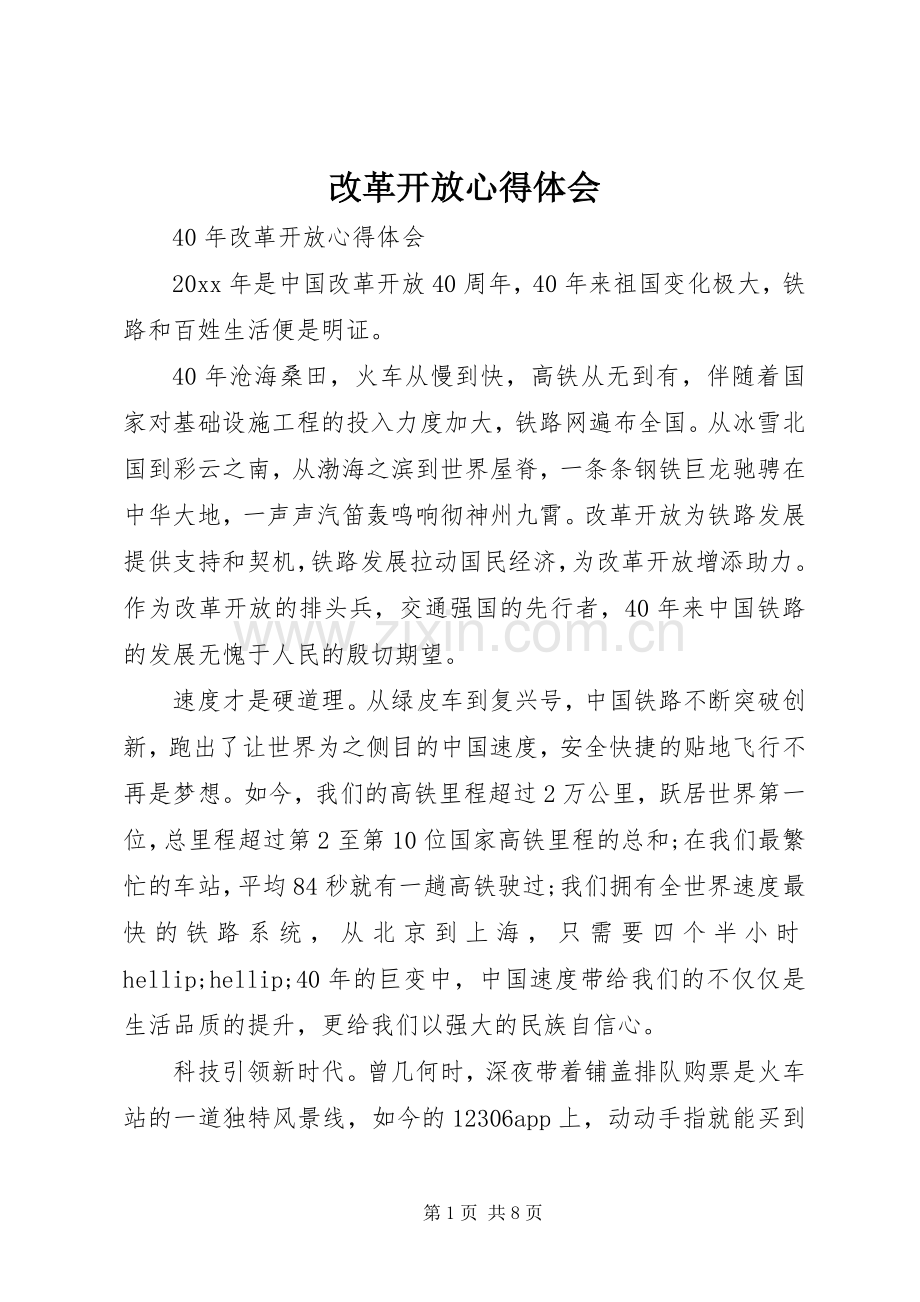 改革开放心得体会.docx_第1页