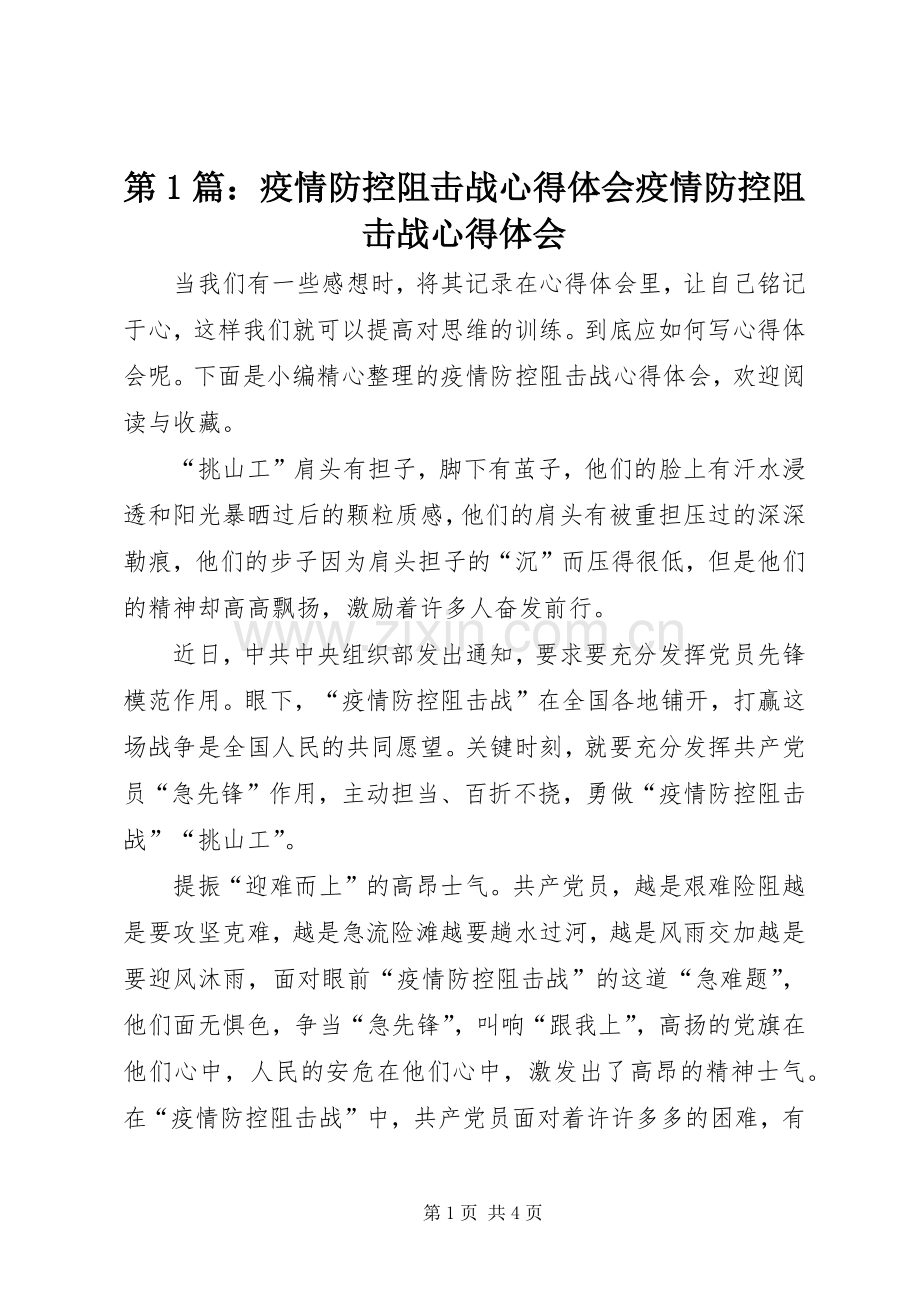 第1篇：疫情防控阻击战心得体会疫情防控阻击战心得体会.docx_第1页