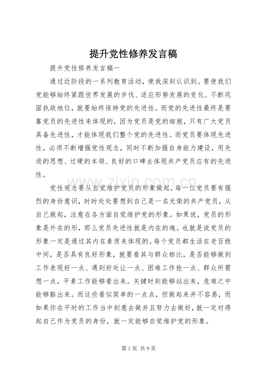 提升党性修养发言稿.docx_第1页