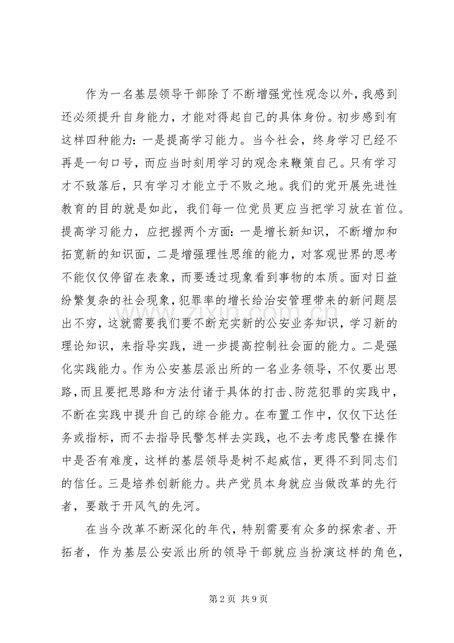 提升党性修养发言稿.docx_第2页