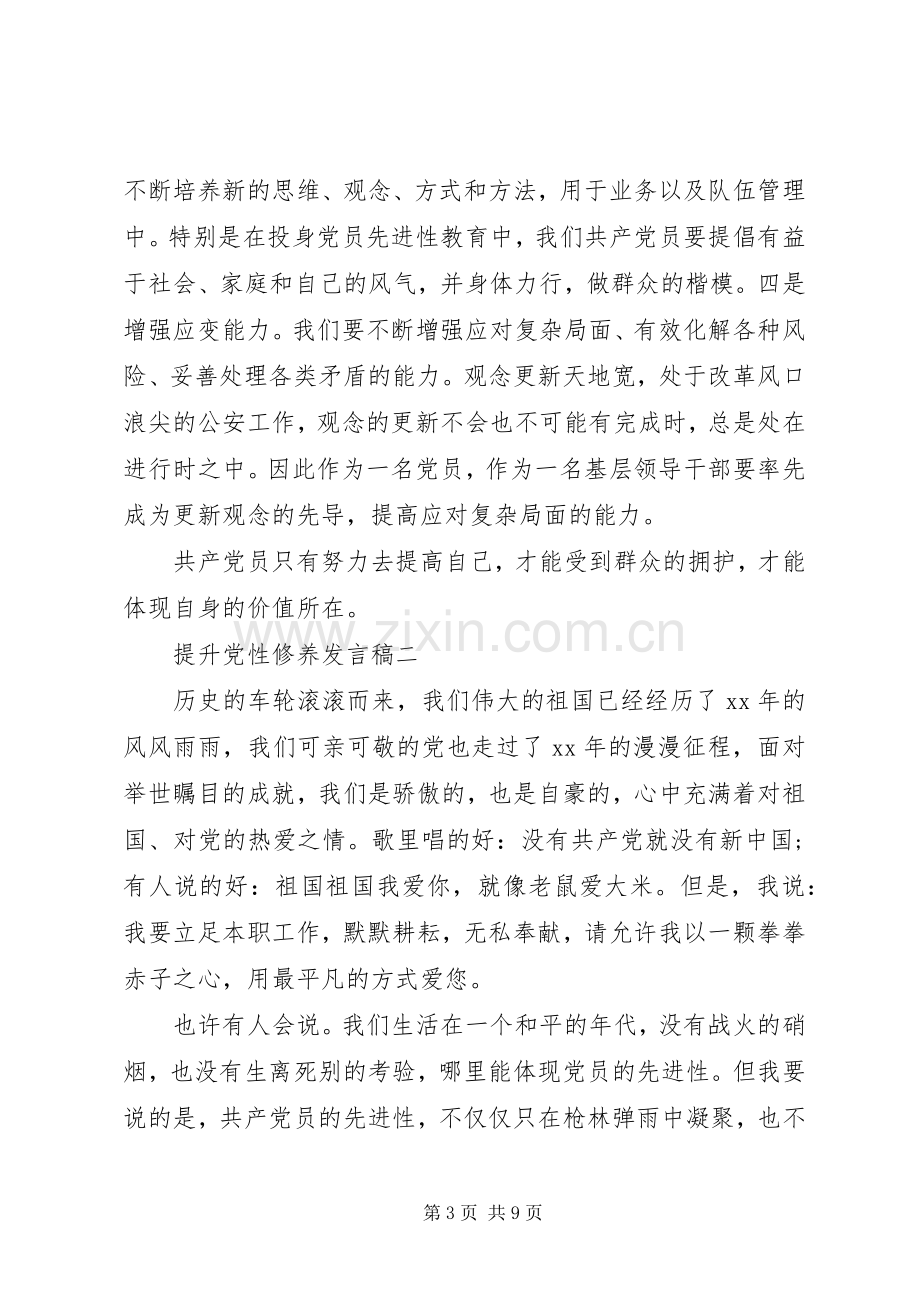 提升党性修养发言稿.docx_第3页