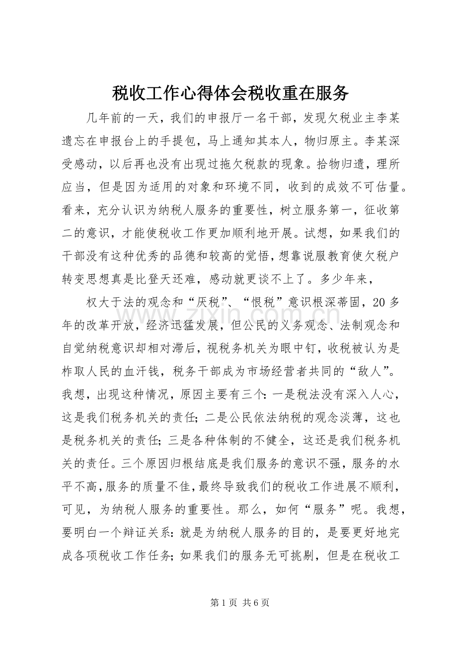 税收工作心得体会税收重在服务.docx_第1页