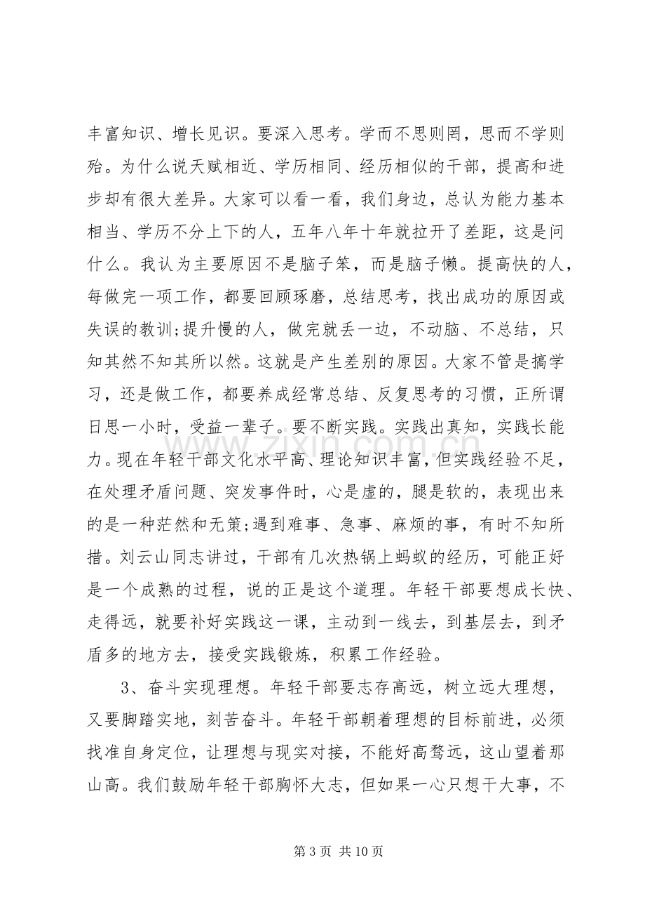 干部培训讲话范文：在青年干部素质提升开班仪式上的讲话.docx_第3页